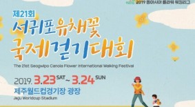 서귀포 유채꽃 국제걷기대회