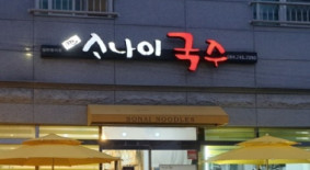 이운 소나이국수