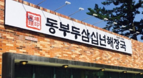 동부두삼십년 해장국